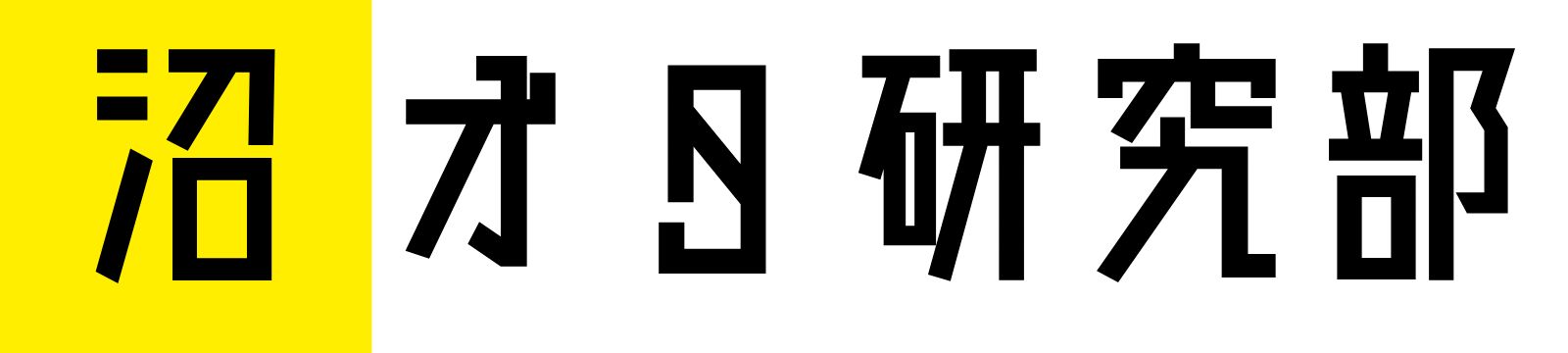 沼オタ研究部